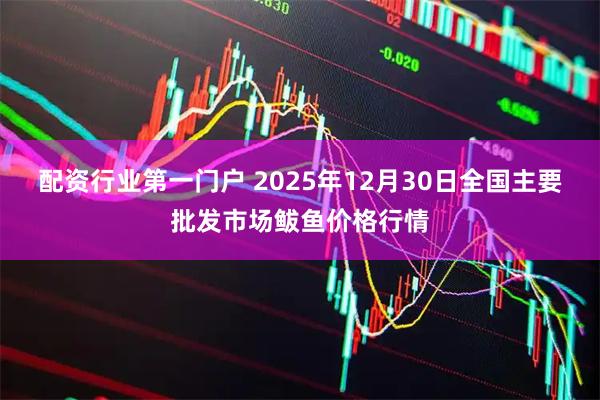 配资行业第一门户 2025年12月30日全国主要批发市场鲅鱼价格行情